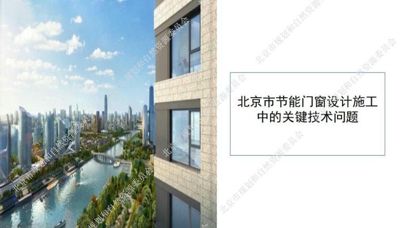 北京市居住建筑节能设计标准[宣贯培训课件]23619 帖子ID:9482-木图网-木结构之家 www.woodpic.cn