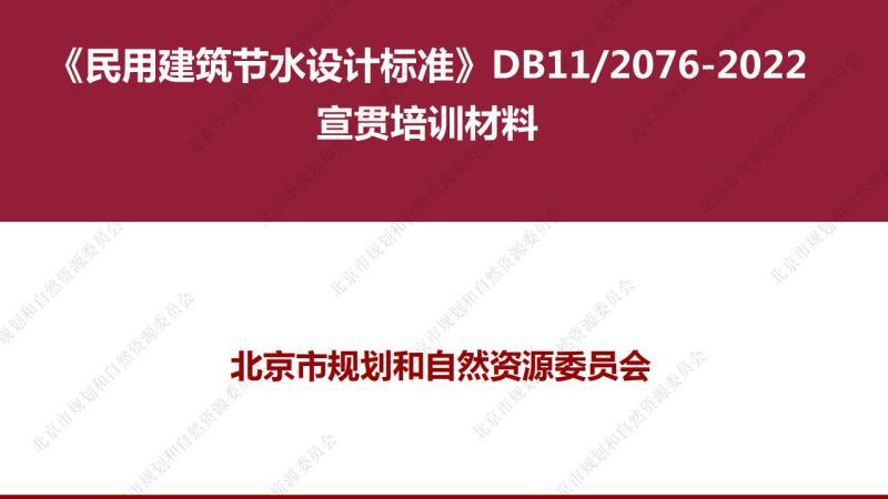 北京市民用建筑节水设计标准[宣贯培训材料]2905 帖子ID:9486-木图网-木结构之家 www.woodpic.cn