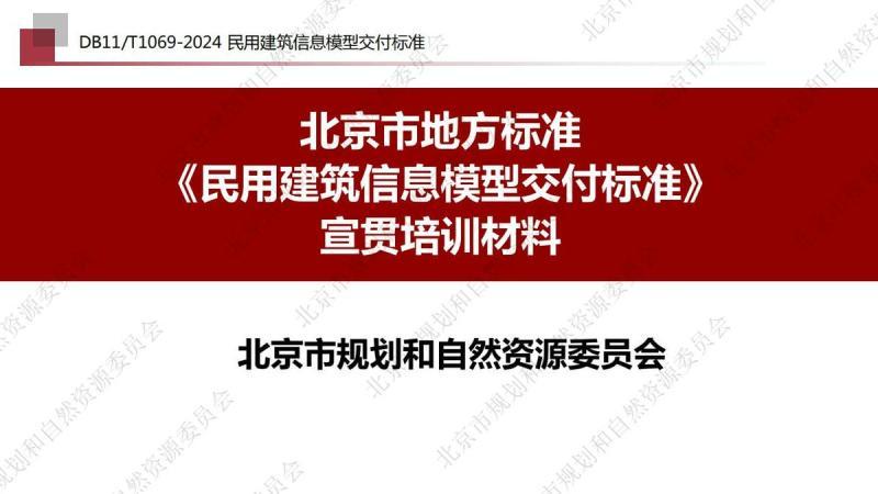 北京市民用建筑信息模型交付标准[宣贯培训材料]2198 帖子ID:9487-木图网-木结构之家 www.woodpic.cn