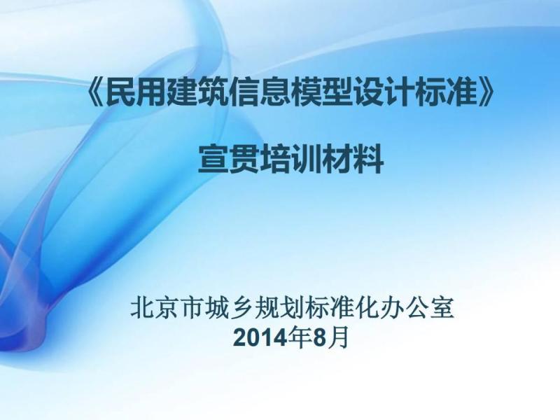 北京市民用建筑信息模型设计标准[宣贯培训材料]7469 帖子ID:9488-木图网-木结构之家 www.woodpic.cn