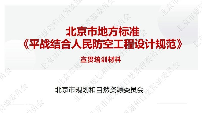 北京市平战结合人民防空工程设计规范[宣贯培训材料]9500 帖子ID:9489-木图网-木结构之家 www.woodpic.cn