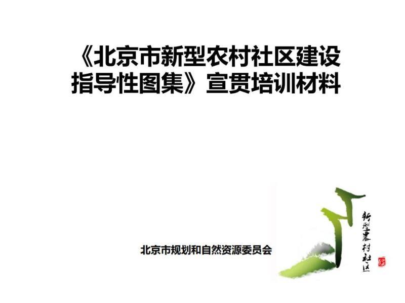 北京市新型农村社区建设指导性图集[宣贯培训材料]3514 帖子ID:9506-木图网-木结构之家 www.woodpic.cn