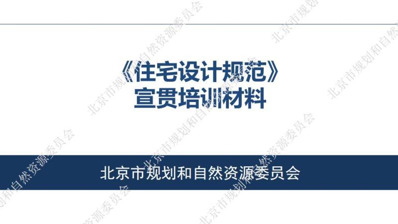 北京市住宅设计规范[宣贯培训课件]9756 帖子ID:9510-木图网-木结构之家 www.woodpic.cn