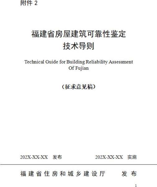 福建省房屋建筑可靠性鉴定技术导则[征求意见稿]8694 帖子ID:9517-木图网-木结构之家 www.woodpic.cn