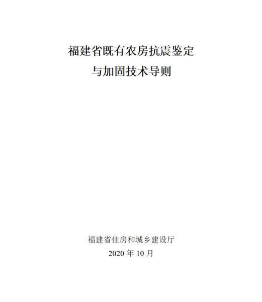 福建省既有农房抗震鉴定与加固技术导则6204 帖子ID:9518-木图网-木结构之家 www.woodpic.cn
