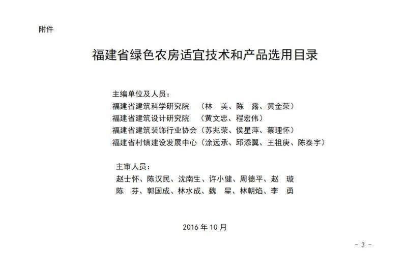 福建省绿色农房适宜技术和产品选用目录2086 帖子ID:9529-木图网-木结构之家 www.woodpic.cn