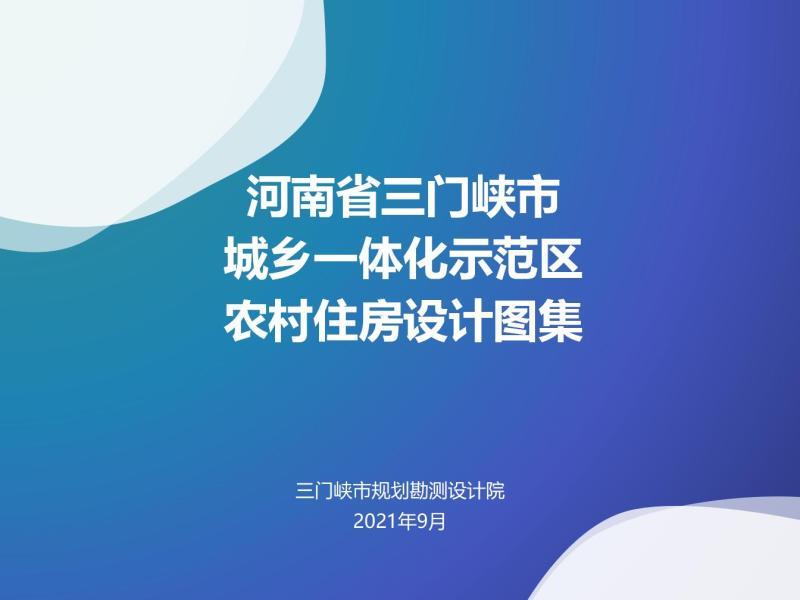 河南省三门峡市城乡一体化示范区农村住房设计图集484 帖子ID:9544-木图网-木结构之家 www.woodpic.cn