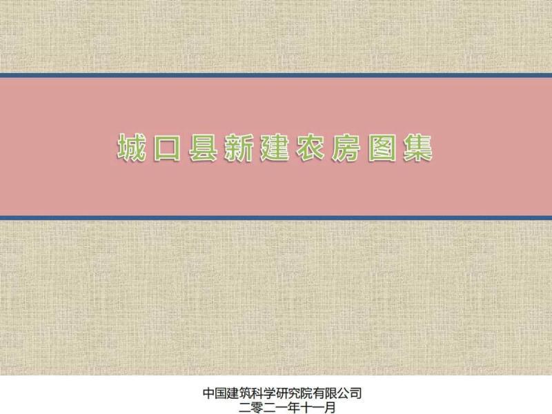 重庆市城口县新建农房图集8683 帖子ID:9552-木图网-木结构之家 www.woodpic.cn