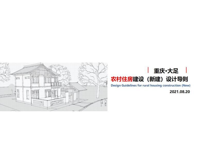重庆市大足农村住房建设新建设计导则[2021年]4342 帖子ID:9554-木图网-木结构之家 www.woodpic.cn