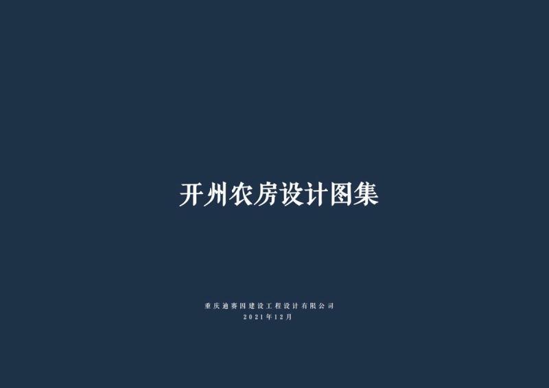 重庆市开州农房设计通用图集4233 帖子ID:9558-木图网-木结构之家 www.woodpic.cn