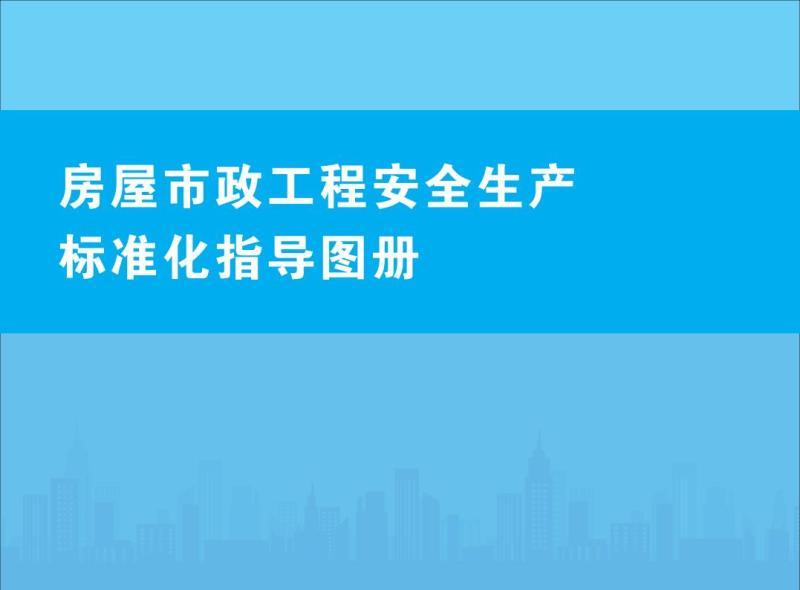 北京市房屋市政工程安全生产标准化指导图册8081 帖子ID:9560-木图网-木结构之家 www.woodpic.cn