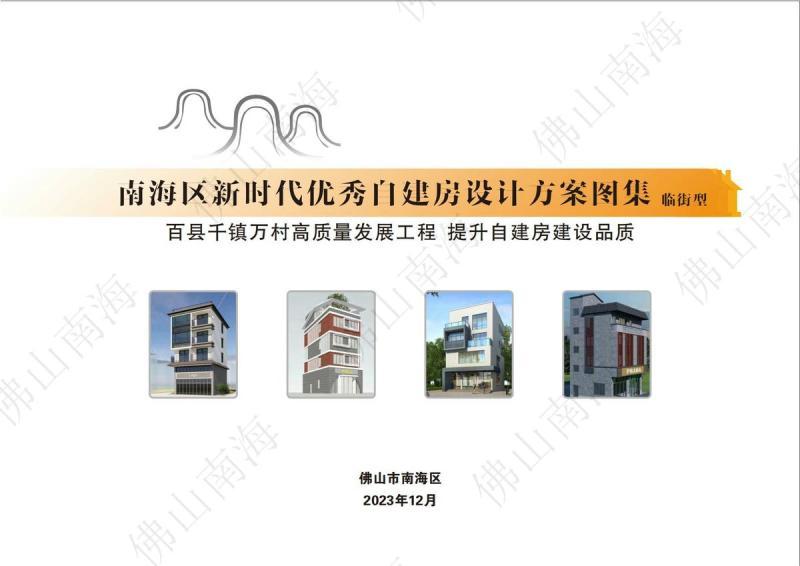 广东省佛山市南海区新时代优秀自建房设计方案图集[临街型预览版]4752 帖子ID:9563-木图网-木结构之家 www.woodpic.cn