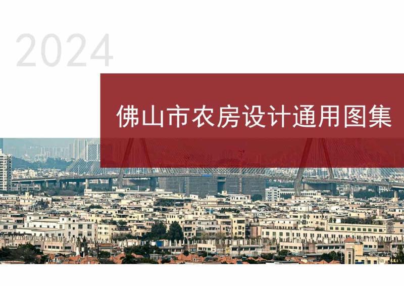 广东省佛山市农房设计通用图集[征求意见稿]9984 帖子ID:9567-木图网-木结构之家 www.woodpic.cn