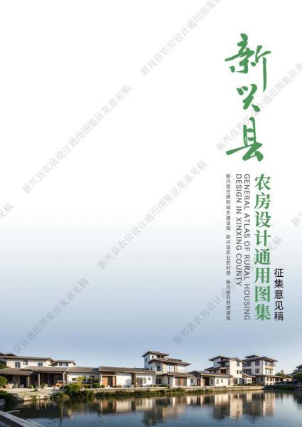 广东省新兴县农房设计通用图集[征求意见稿]2435 帖子ID:9578-木图网-木结构之家 www.woodpic.cn