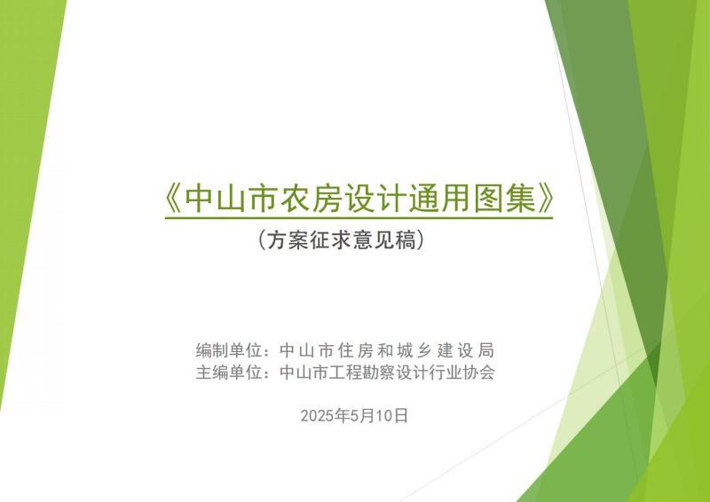 广东省中山市农房设计通用图集[2025年]方案征求意见稿9097 帖子ID:9581-木图网-木结构之家 www.woodpic.cn