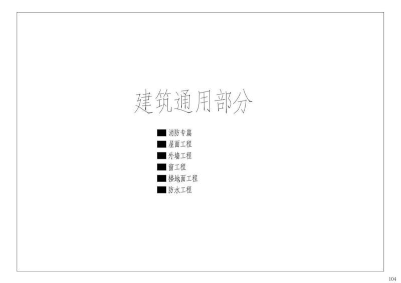 贵州省黔南州一层传统型单体建筑通用图册581 帖子ID:9596-木图网-木结构之家 www.woodpic.cn