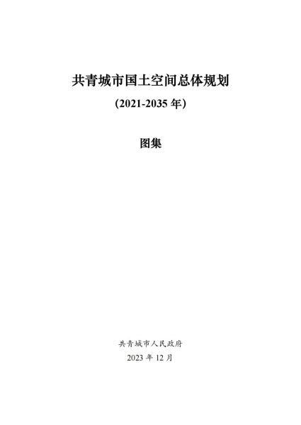 江西省共青城城市国土空间总体规划[图集]7877 帖子ID:9599-木图网-木结构之家 www.woodpic.cn