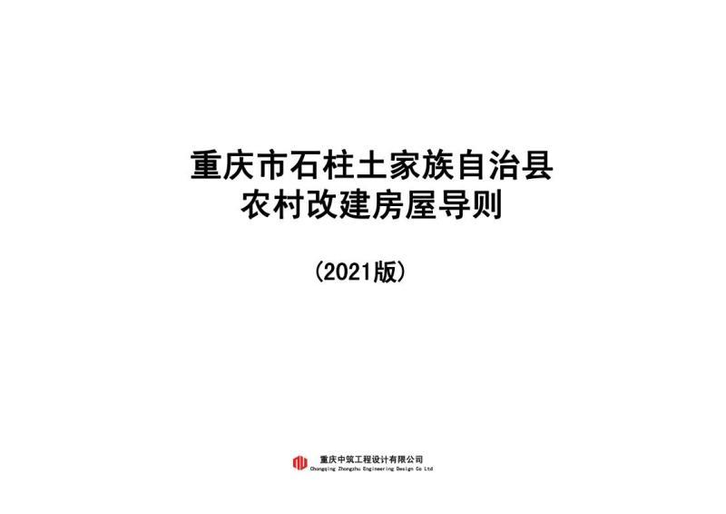 重庆市石柱县改建房屋导则[2023年]5492 帖子ID:9658-木图网-木结构之家 www.woodpic.cn