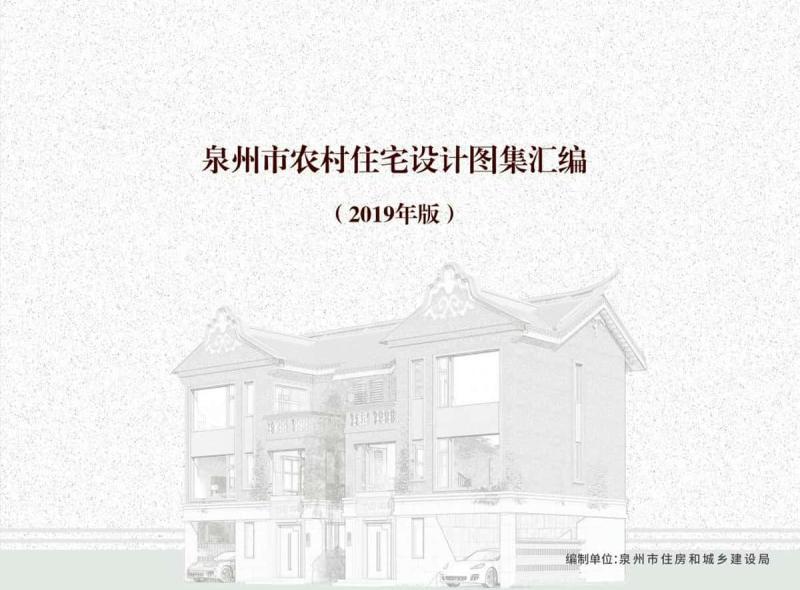 福建省泉州市农村住宅设计图集[2019年版]1777 帖子ID:9665-木图网-木结构之家 www.woodpic.cn