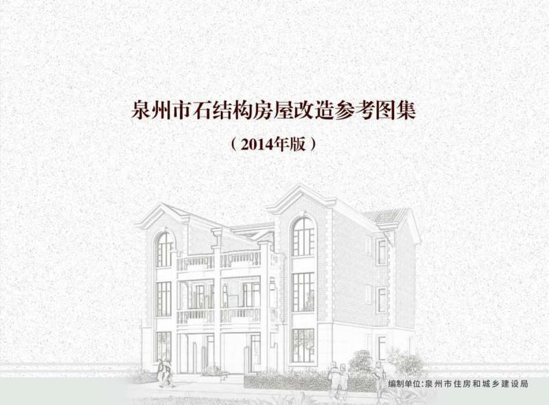 福建省泉州市石结构房屋改造参考图集[2014年]2242 帖子ID:9666-木图网-木结构之家 www.woodpic.cn
