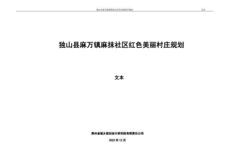 贵州省独山县麻万镇麻抹社区红色美丽村庄规划文本8936 帖子ID:9671-木图网-木结构之家 www.woodpic.cn