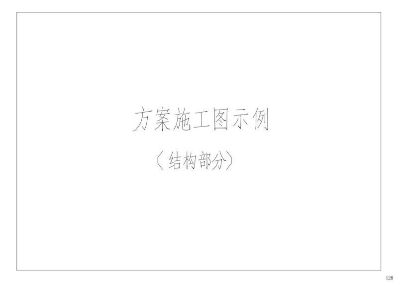 贵州省黔南州二层传统型单体建筑通用图册1794 帖子ID:9675-木图网-木结构之家 www.woodpic.cn