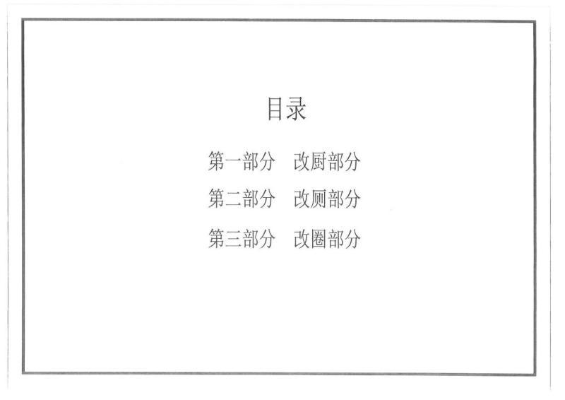 贵州省黔南州农村人居环境管控通用图册[三改篇]3730 帖子ID:9683-木图网-木结构之家 www.woodpic.cn