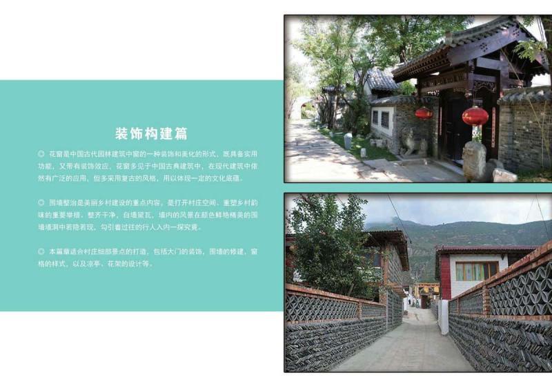 贵州省黔南州农村人居环境管控通用图册[装饰构建篇]7376 帖子ID:9685-木图网-木结构之家 www.woodpic.cn