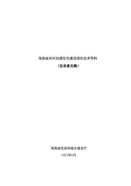 海南省农村自建住宅建设绿色技术导则[征求意见稿]1204 帖子ID:9692-木图网-木结构之家 www.woodpic.cn