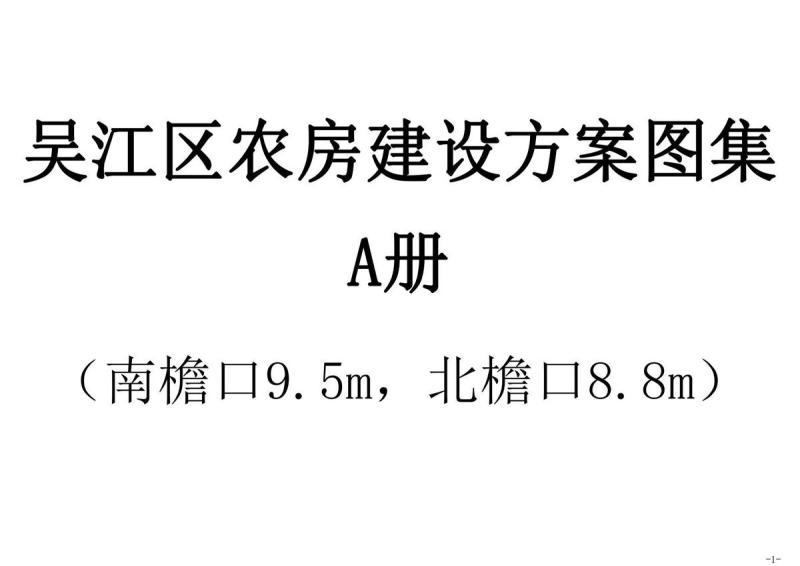 江苏省苏州市吴江区农房建设方案图集[2019年]A册1206 帖子ID:9696-木图网-木结构之家 www.woodpic.cn