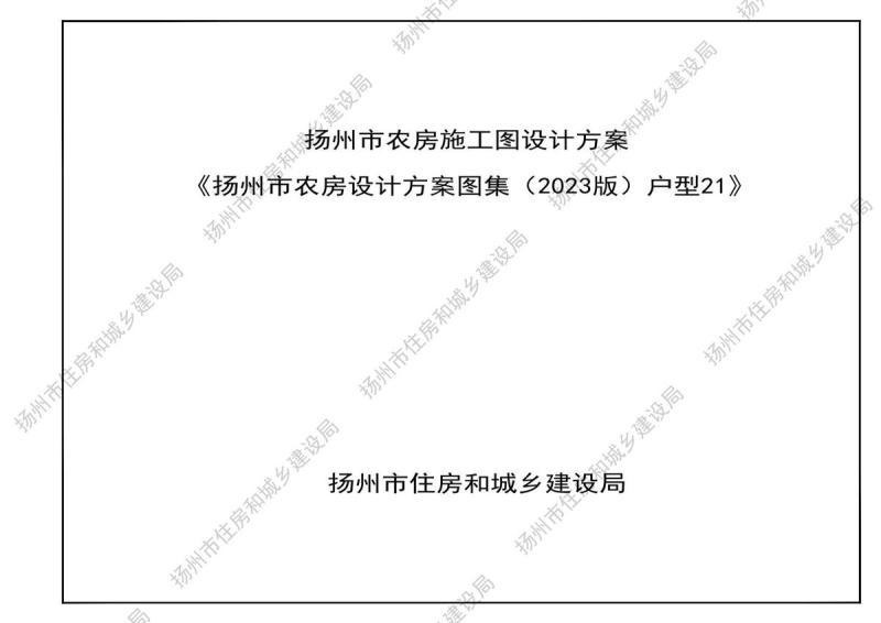 江苏省扬州市农房标准图集[2023版]户型2148 帖子ID:9705-木图网-木结构之家 www.woodpic.cn