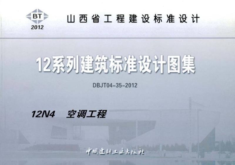 山西省建筑标准设计图集[空调工程]6075 帖子ID:9727-木图网-木结构之家 www.woodpic.cn