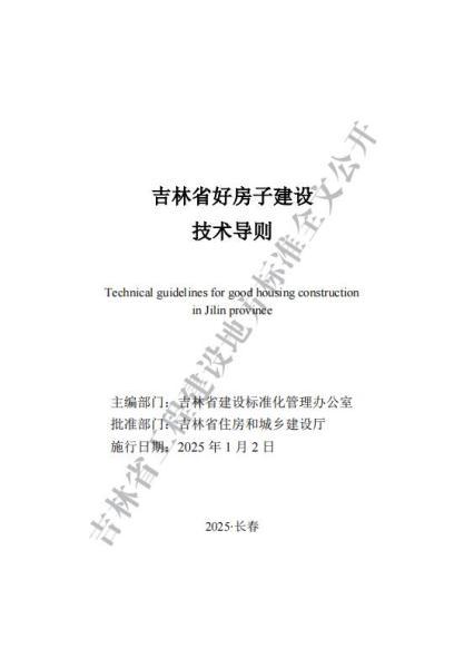 吉林省好房子建设技术导则9134 帖子ID:10171-木图网-木结构之家 www.woodpic.cn