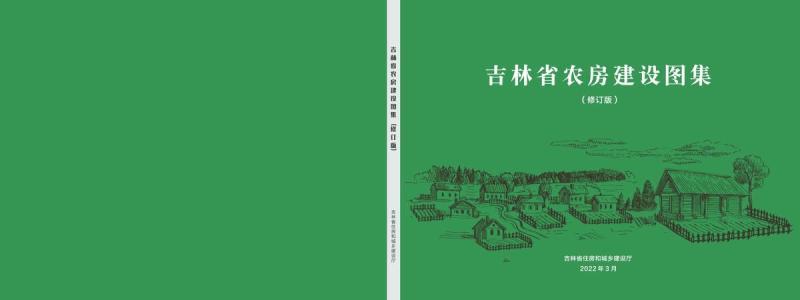 吉林省农房建设图集5498 帖子ID:10172-木图网-木结构之家 www.woodpic.cn