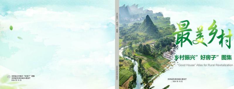 吉林省乡村振兴“好房子”图集1454 帖子ID:10174-木图网-木结构之家 www.woodpic.cn