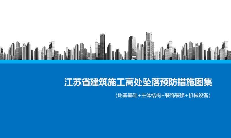 江苏省建筑施工高处坠落预防措施图集2832 帖子ID:10175-木图网-木结构之家 www.woodpic.cn