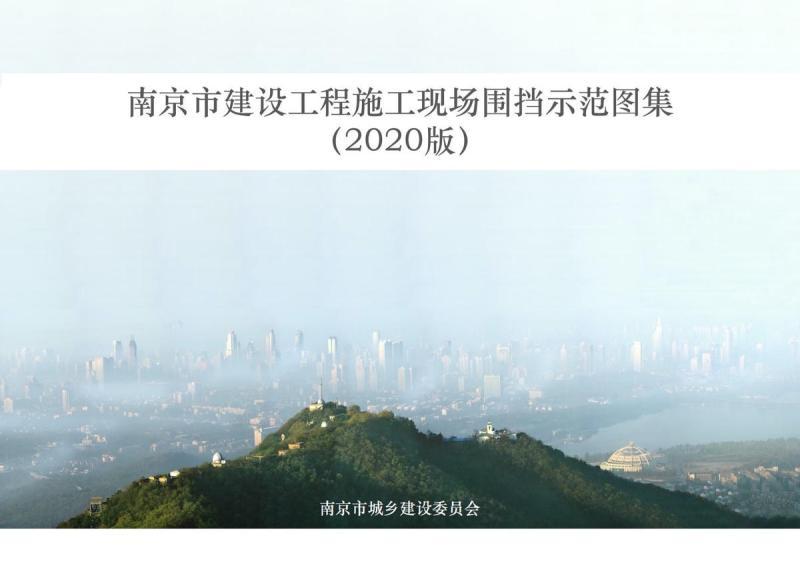 江苏省南京市建设工程施工现场围挡示范图集2020版9735 帖子ID:10176-木图网-木结构之家 www.woodpic.cn