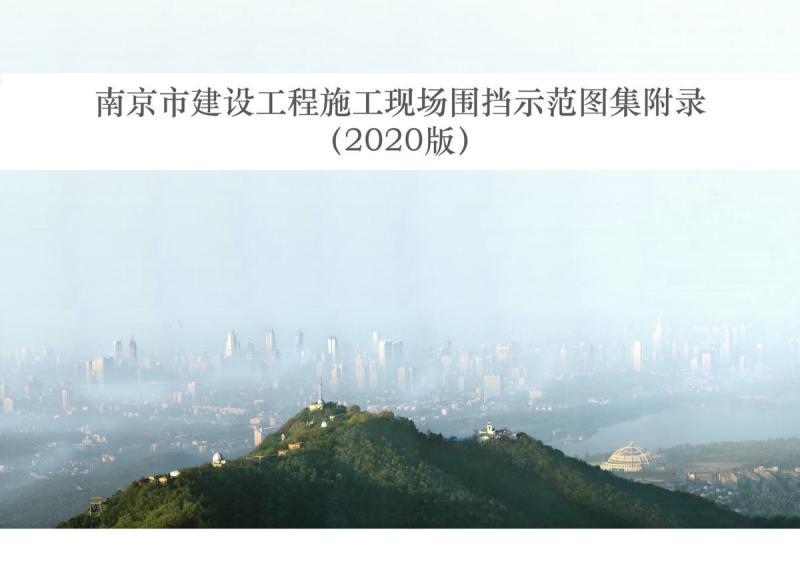 江苏省南京市建设工程施工现场围挡示范图集附录1741 帖子ID:10177-木图网-木结构之家 www.woodpic.cn