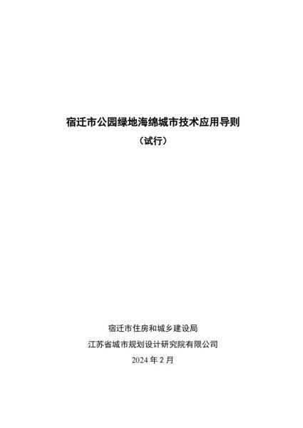 江苏省宿迁市公园绿地海绵城市技术应用导则6840 帖子ID:10179-木图网-木结构之家 www.woodpic.cn