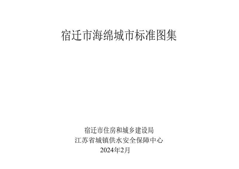 江苏省宿迁市海绵城市标准图集4248 帖子ID:10180-木图网-木结构之家 www.woodpic.cn
