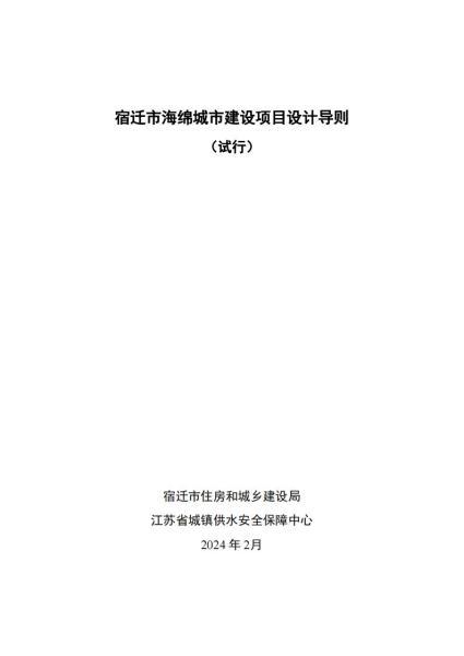 江苏省宿迁市海绵城市设计导则1276 帖子ID:10181-木图网-木结构之家 www.woodpic.cn