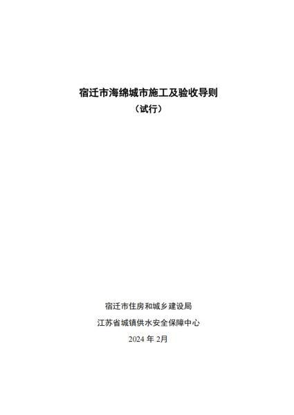 江苏省宿迁市海绵城市施工及竣工验收导则3473 帖子ID:10182-木图网-木结构之家 www.woodpic.cn