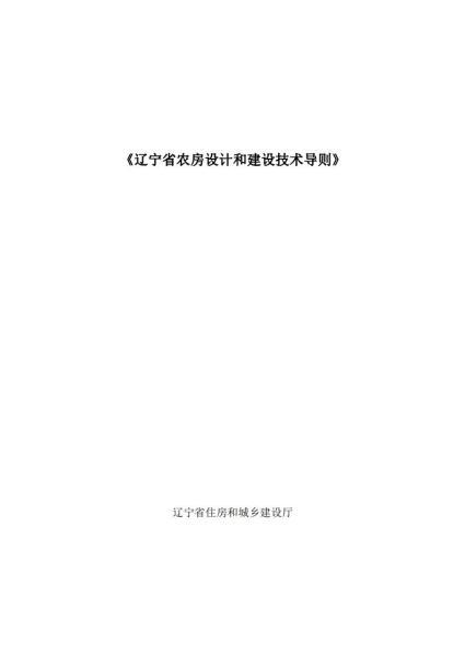 辽宁省农房设计和建设技术导则8825 帖子ID:10184-木图网-木结构之家 www.woodpic.cn