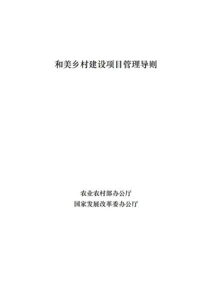 宁夏和美乡村建设项目管理导则8210 帖子ID:10185-木图网-木结构之家 www.woodpic.cn