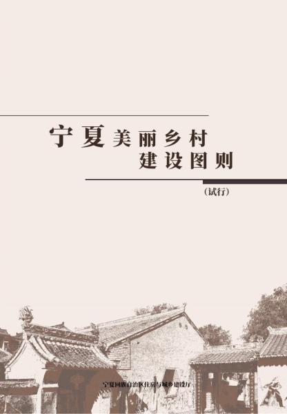 宁夏美丽乡村建设图则（试行）9700 帖子ID:10186-木图网-木结构之家 www.woodpic.cn