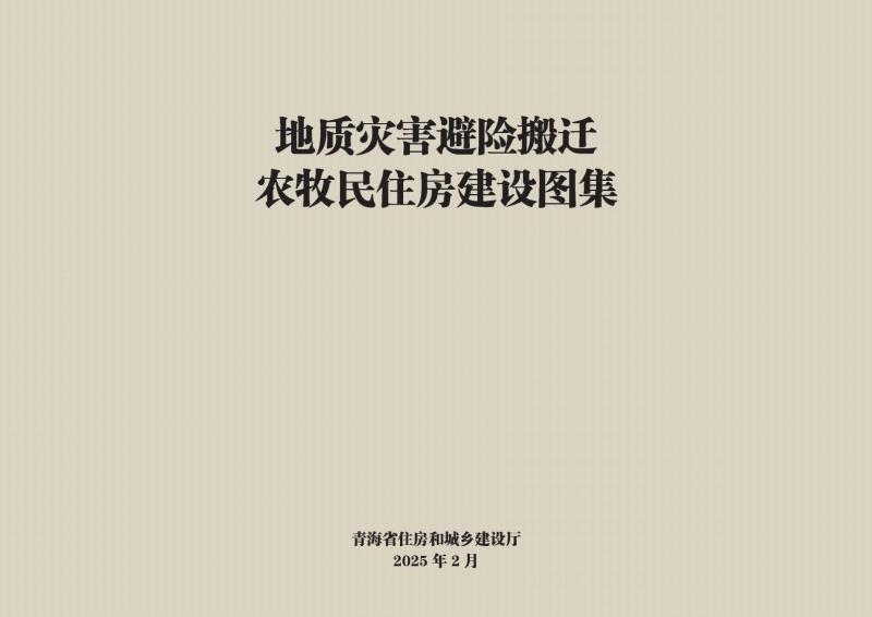 青海省地质灾害避险搬迁农牧民住房建设图集9289 帖子ID:10187-木图网-木结构之家 www.woodpic.cn