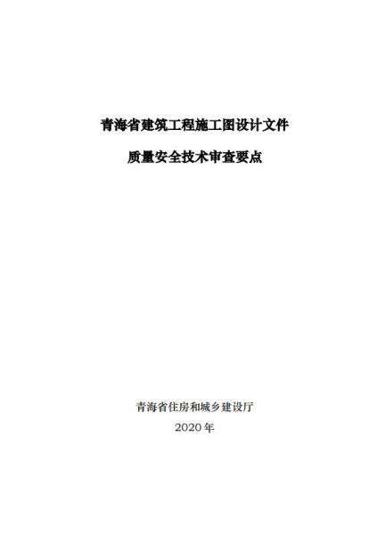 青海省建筑工程施工图设计文件质量安全技术审查要点1428 帖子ID:10188-木图网-木结构之家 www.woodpic.cn
