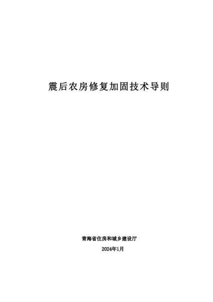 青海省震后农村房屋维修加固技术导则3837 帖子ID:10191-木图网-木结构之家 www.woodpic.cn