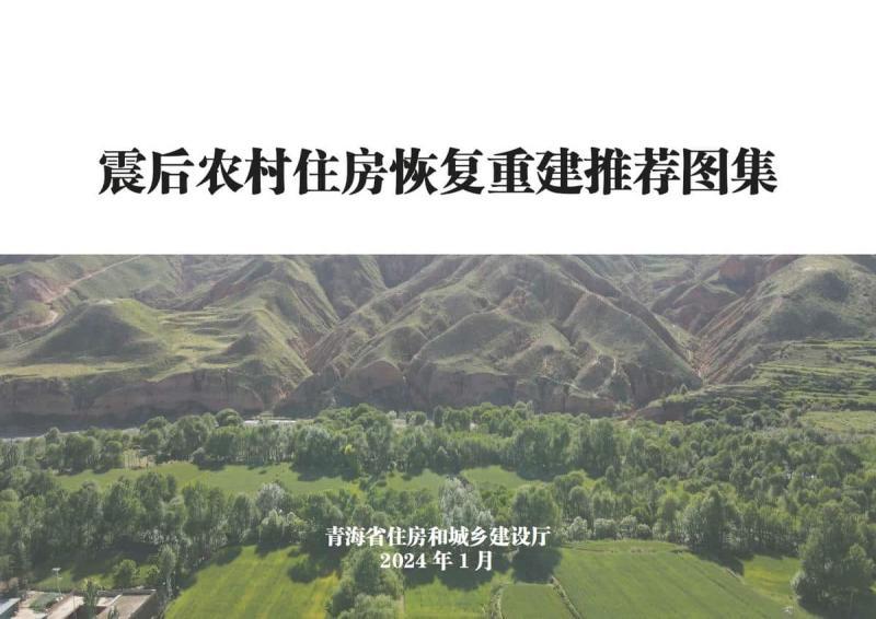 青海省震后农村住房恢复重建推荐图集36489 帖子ID:10195-木图网-木结构之家 www.woodpic.cn
