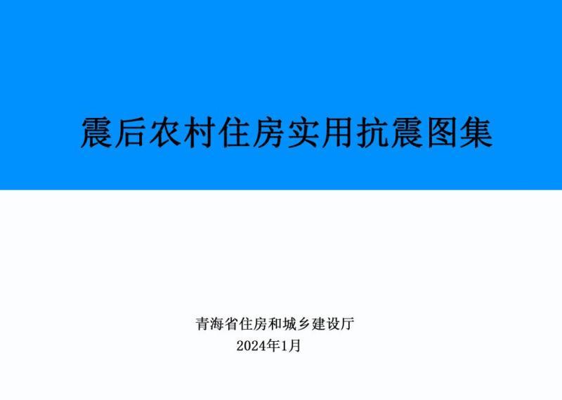 青海省震后农村住房实用抗震图集475 帖子ID:10199-木图网-木结构之家 www.woodpic.cn
